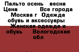 Пальто осень - весна  › Цена ­ 1 500 - Все города, Москва г. Одежда, обувь и аксессуары » Женская одежда и обувь   . Вологодская обл.